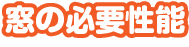 窓の必要性能