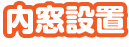 内窓設置