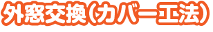 外窓交換（カバー工法）