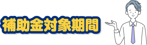 補助金対象期間