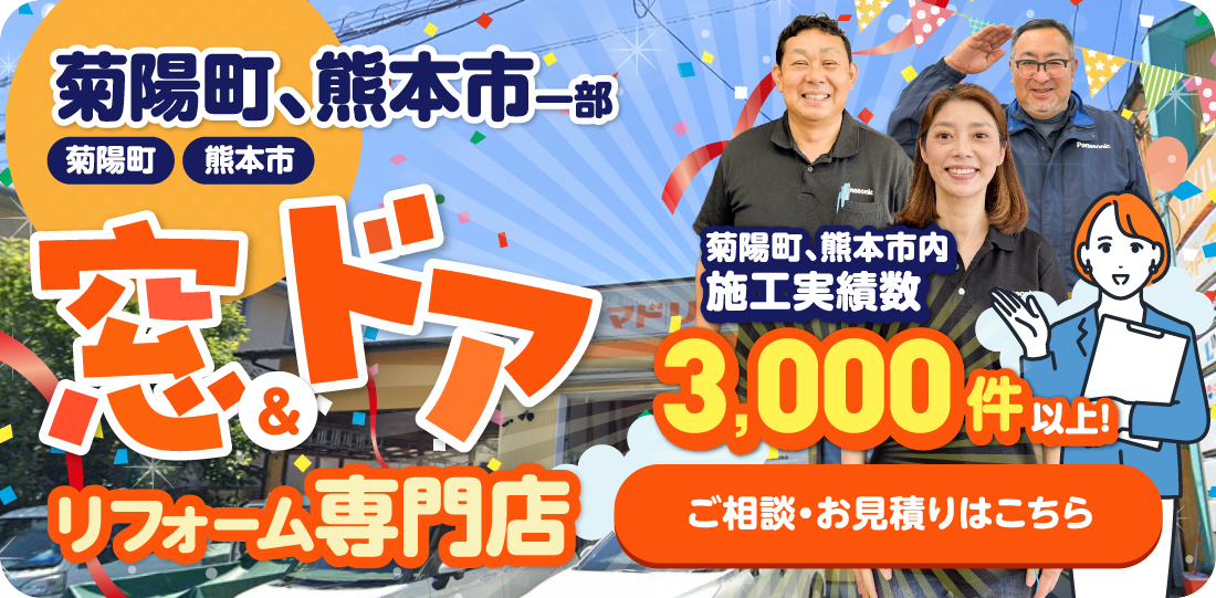 熊本県熊本市・菊陽町窓ドア専門店/窓ドア工房カツキにお任せください！