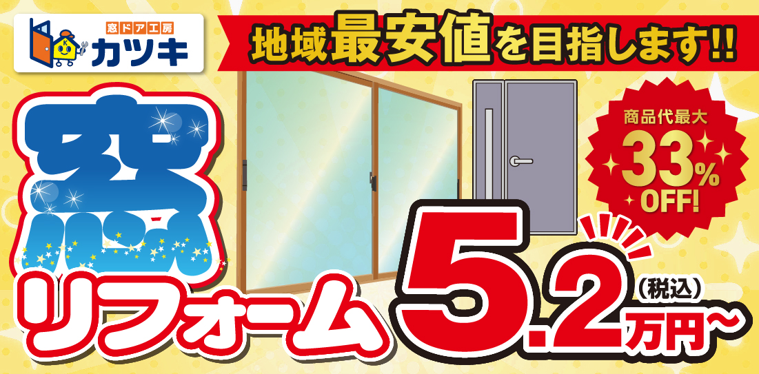 地域最安値!窓リフォーム5.2万円~