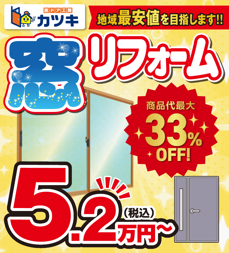 地域最安値!窓リフォーム5.2万円~/スマホ
