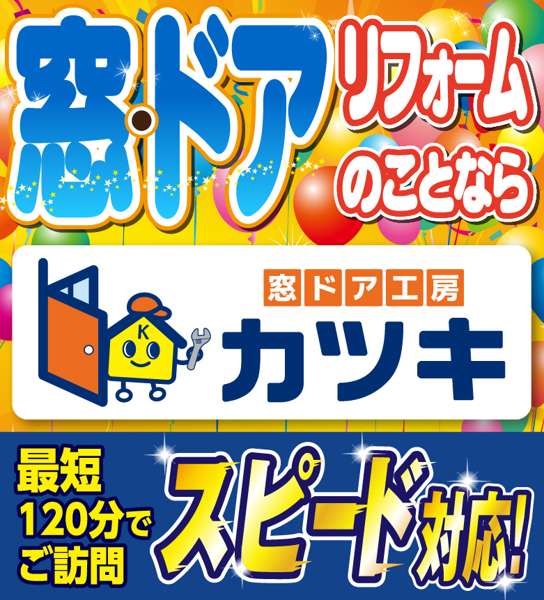 リフォームの事なら窓ドア工房カツキ!最短120分でご訪問スピード対応/スマホ