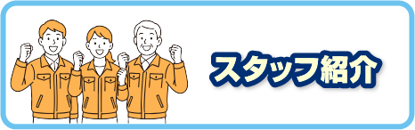 スタッフ紹介