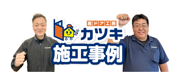 施工事例＆お客様の声