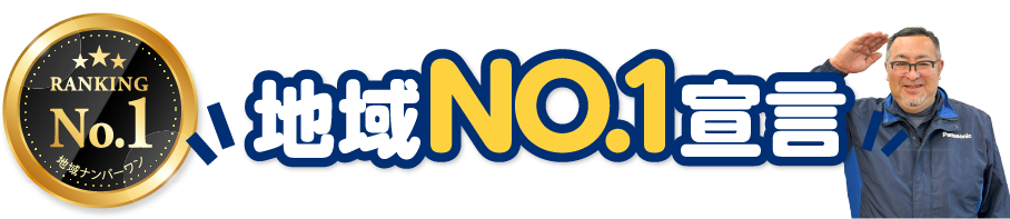 地域NO1宣言