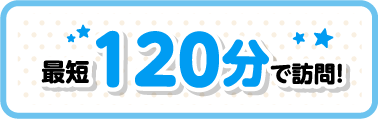 最短120分
