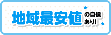 地域最安値