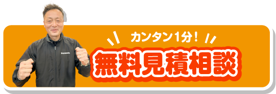 簡単1分無料見積り