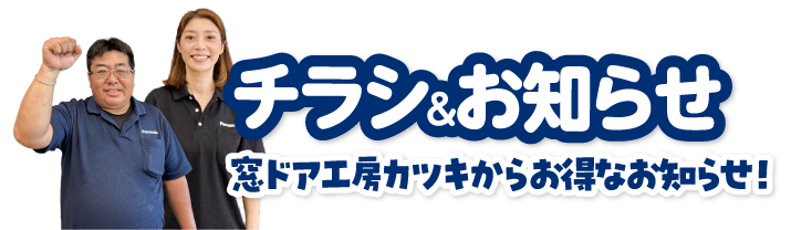 チラシ＆お知らせ