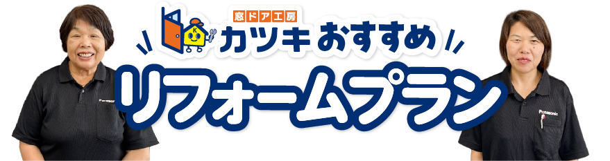 リフォームプラン