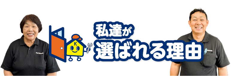 私たちが選ばれる理由